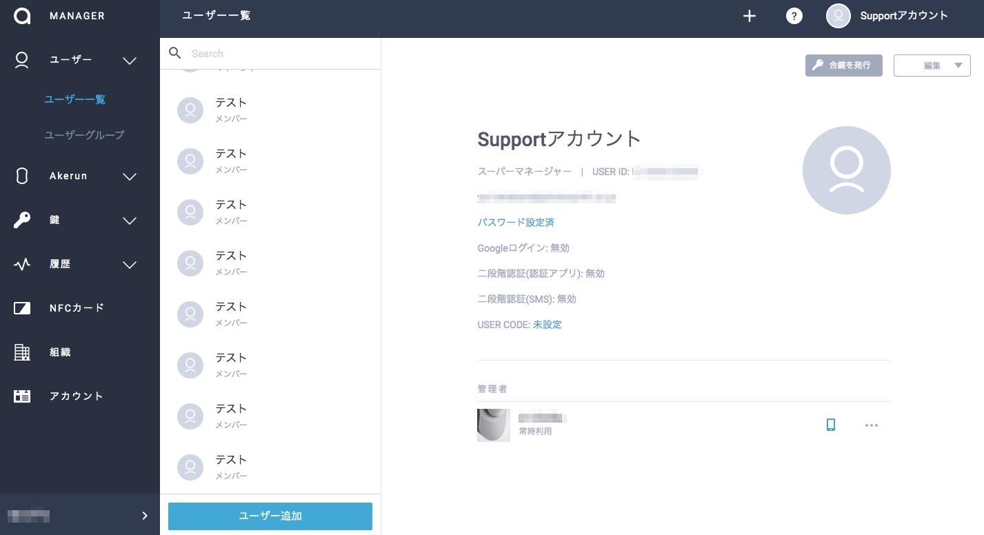 Akerunを利用する際の権限の違いについて Akerun Support