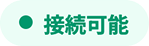 接続可能