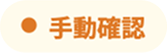 手動確認