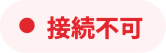 接続不可